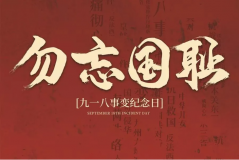 “九一八事變”89周年！英雄豐碑不朽，歷史警鐘